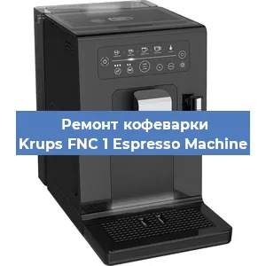 Ремонт клапана на кофемашине Krups FNC 1 Espresso Machine в Красноярске
